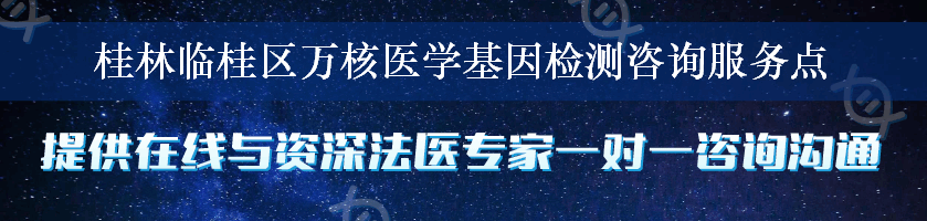 桂林临桂区万核医学基因检测咨询服务点